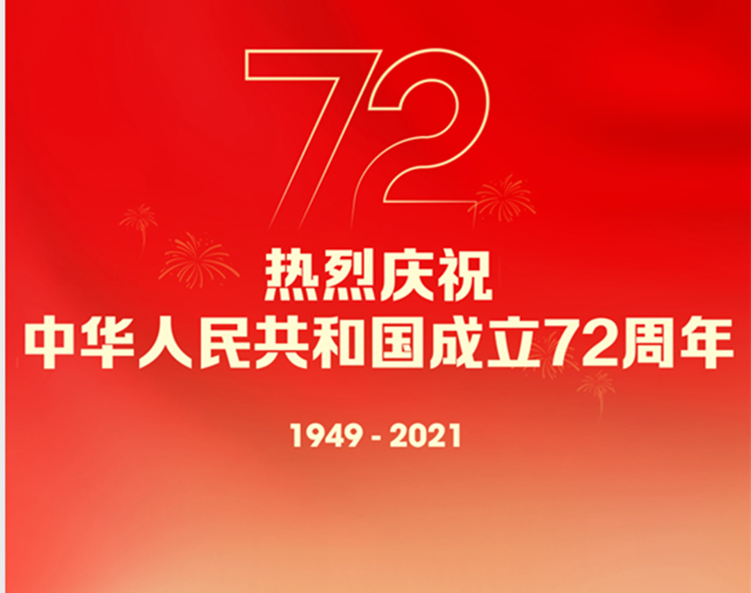怡轩园林绿化公司热烈庆祝中华人民共和国成立72周年