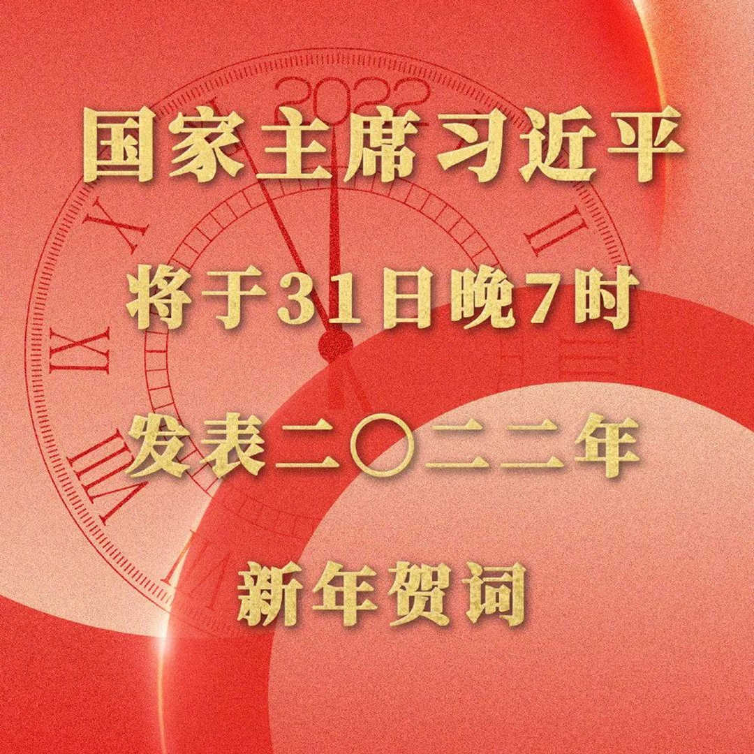 明晚七点习主席发表2022年新年贺词