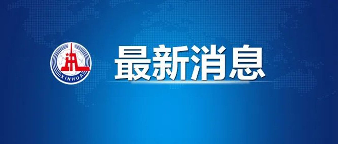 最新消息：国务院发文