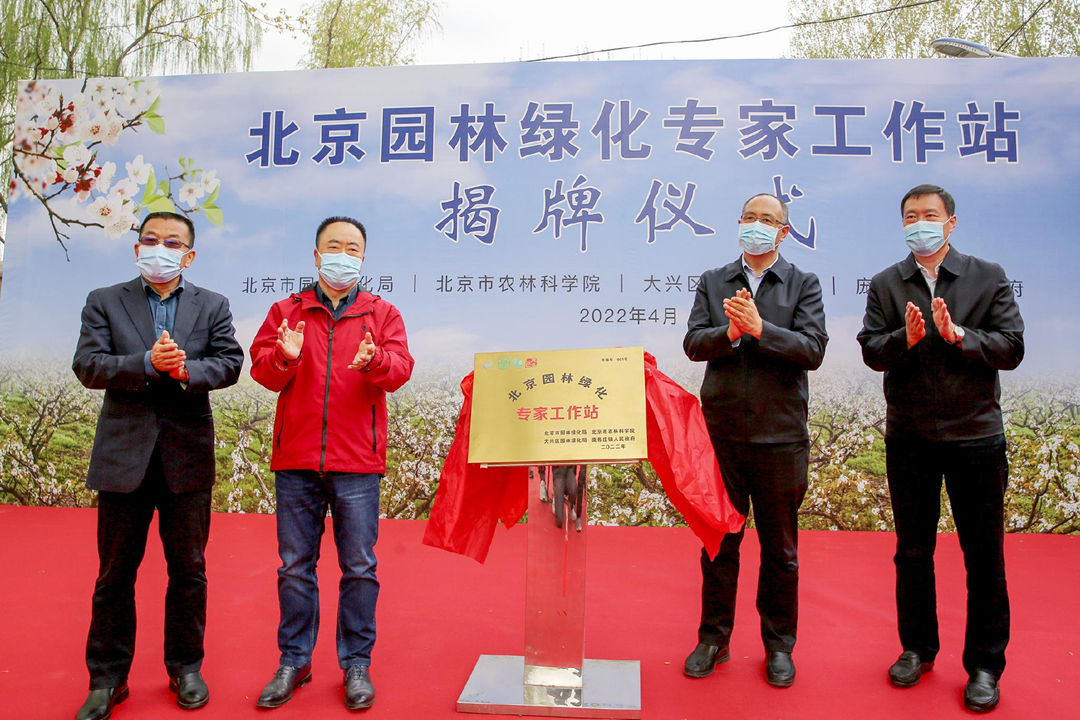 怡轩园林绿化公司祝贺北京园林绿化001号专家工作站正式挂牌成立！