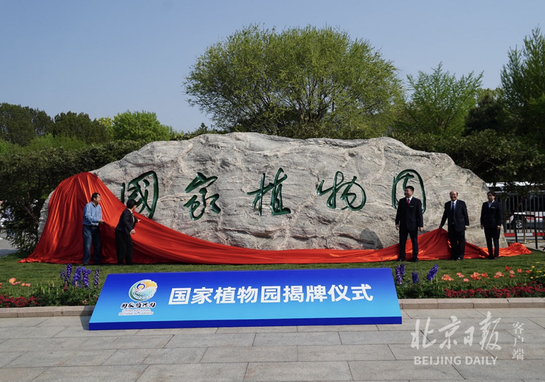 祝贺国家植物园在北京正式揭牌！