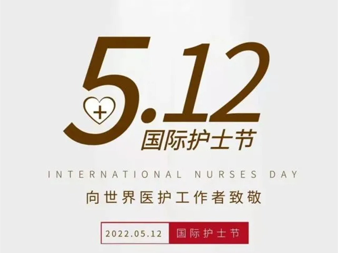 5.12国际护士节