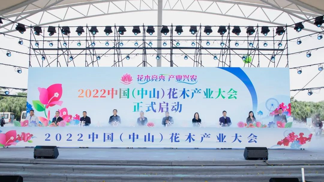 2022中国（中山）花木产业大会启动仪式