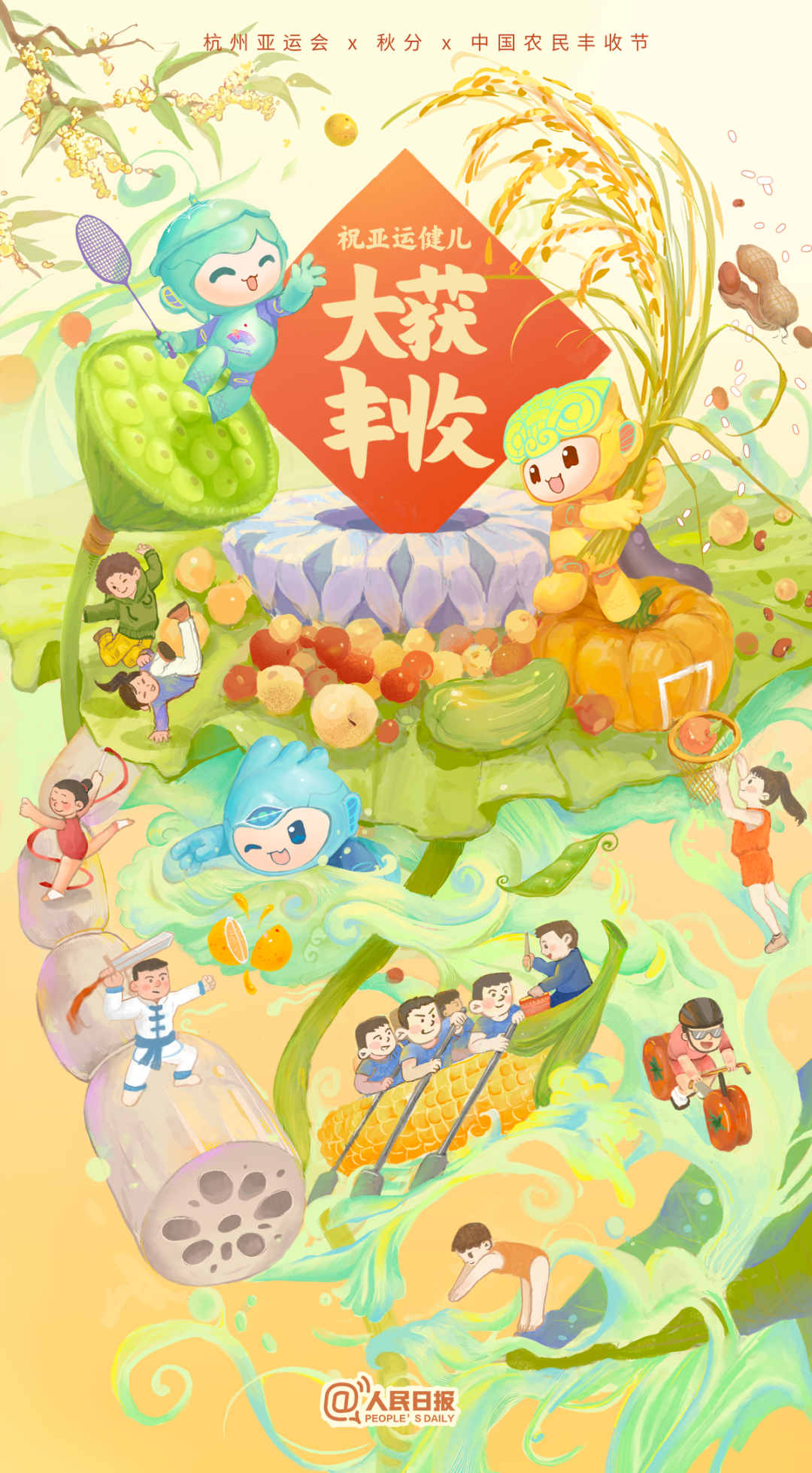杭州亚运会×秋分×中国农民丰收节！祝亚运健儿大获丰收！